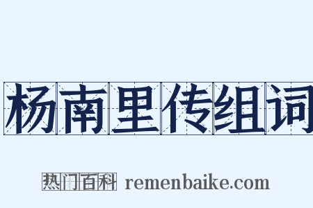 杨南里传组词是什么意思的图片